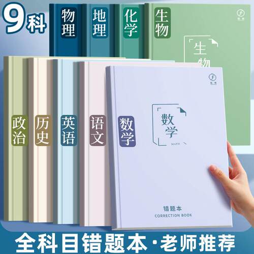 错题本纠错本语文数学英语全套错题整理笔记本初中生专用高中生改