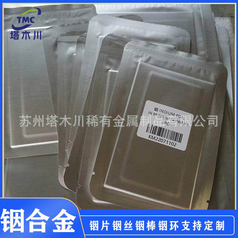 验科研用金属铟片厚度0.1mm铟板铟棒铟粒铟块铟锭铟环99.999可加