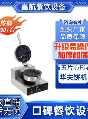嘉航五片心形华夫饼机商用头双头可丽饼机松饼机烤饼机小吃设备