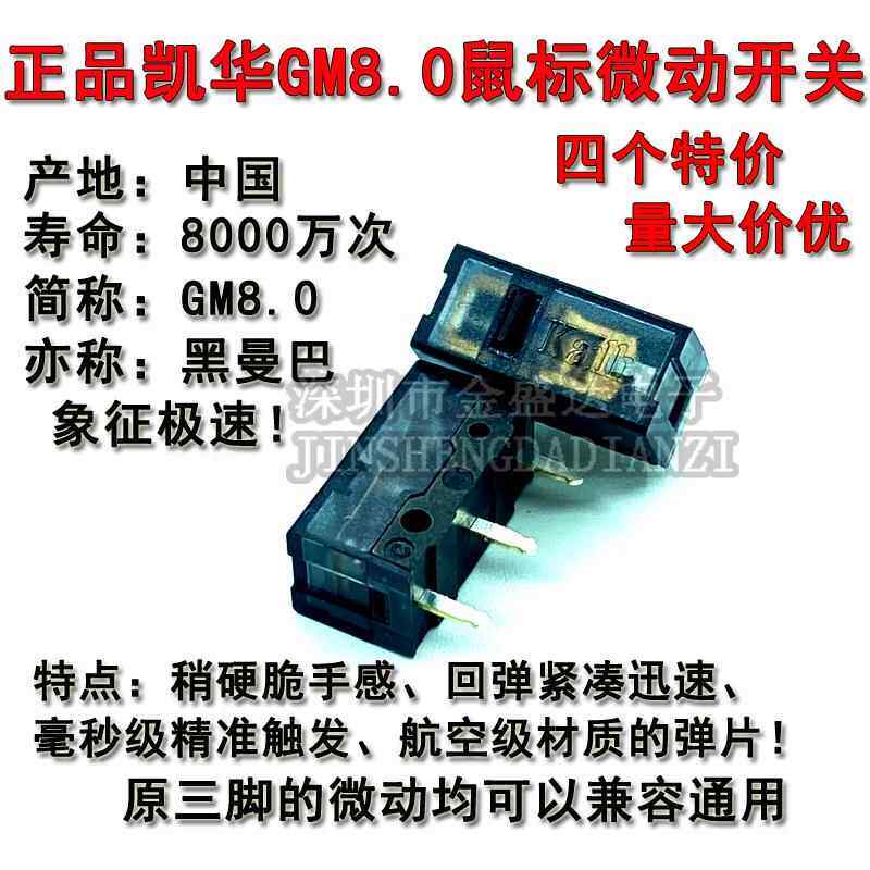 凯华GM8.0黑曼巴滑鼠微动开 关 白刃黑金雷蛇罗技g102g304g502按
