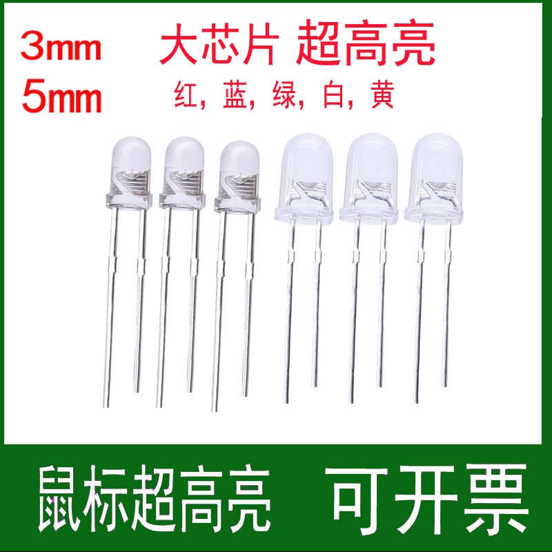 f5/5mm超高亮鼠标灯led发光二极管灯白发红白发蓝白发翠长脚短脚
