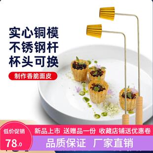 意境菜餐饮菜品造形模具马来西亚小金杯塔壳油炸工具蛋挞娘惹磨具