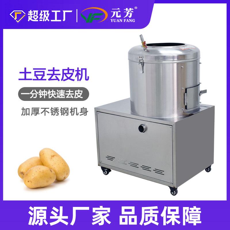 元芳全自动土豆脱皮机不锈钢果蔬加工去皮机多功能土豆红薯芋头脱