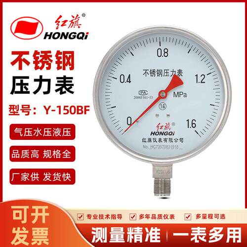 厂家直销红旗仪表Y-150BF全不锈钢压力表耐高温腐蚀酸碱真空负压