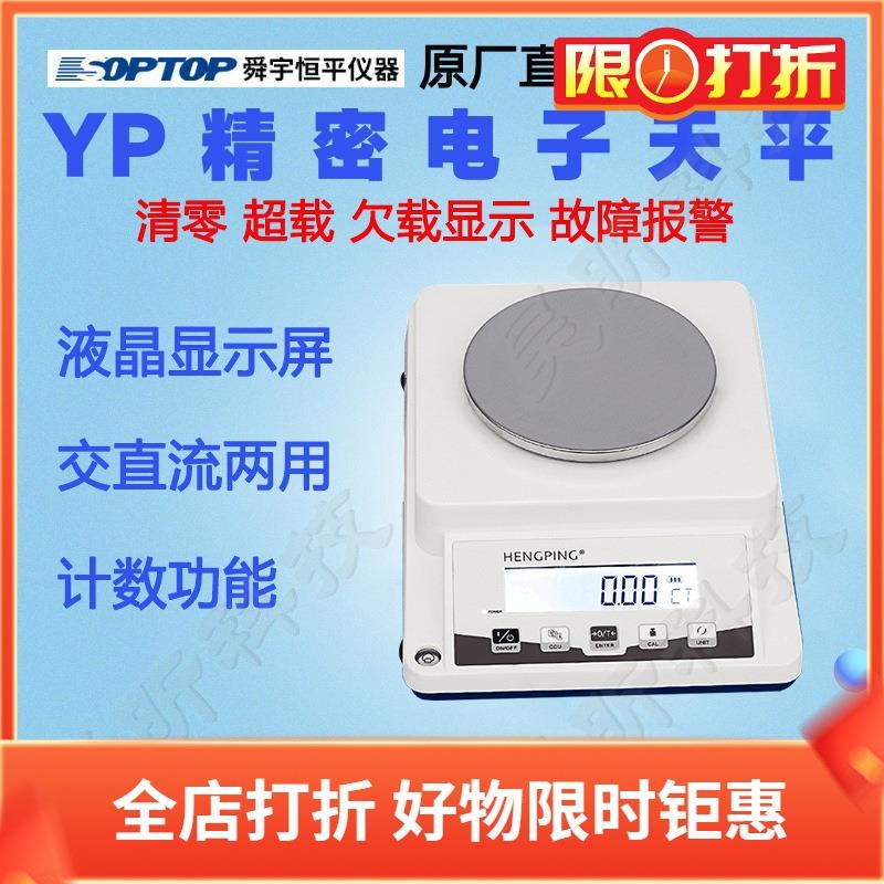 上海舜宇恒平YP601N电子天平YP1101N电子称YP2101N实验圆盘电子秤