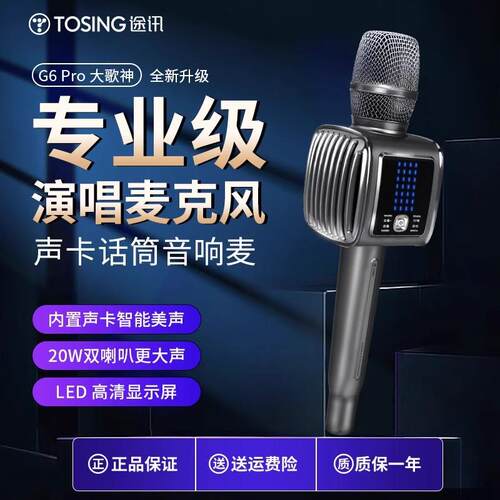 途讯G6Pro话筒音响一体麦克风快乐阳光幼儿声乐唱歌比赛手持话筒