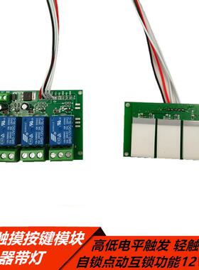 3路触摸按键模块继电器带灯高低电平 轻触开关自锁点动开锁12V24V