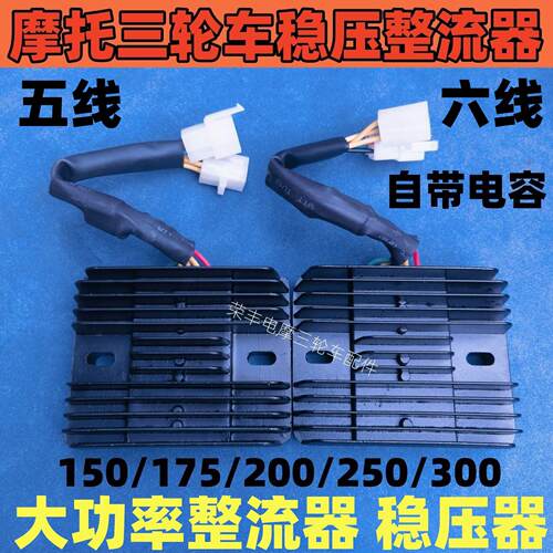 适用三轮车整流器宗申 12V整流器 稳压器150/200/250调压器机车配