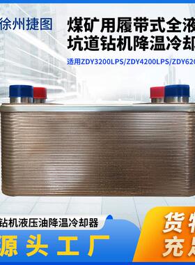 煤矿钻机配件ZDY320042004600LPS冷却器B3-028-50D-3.0-316L
