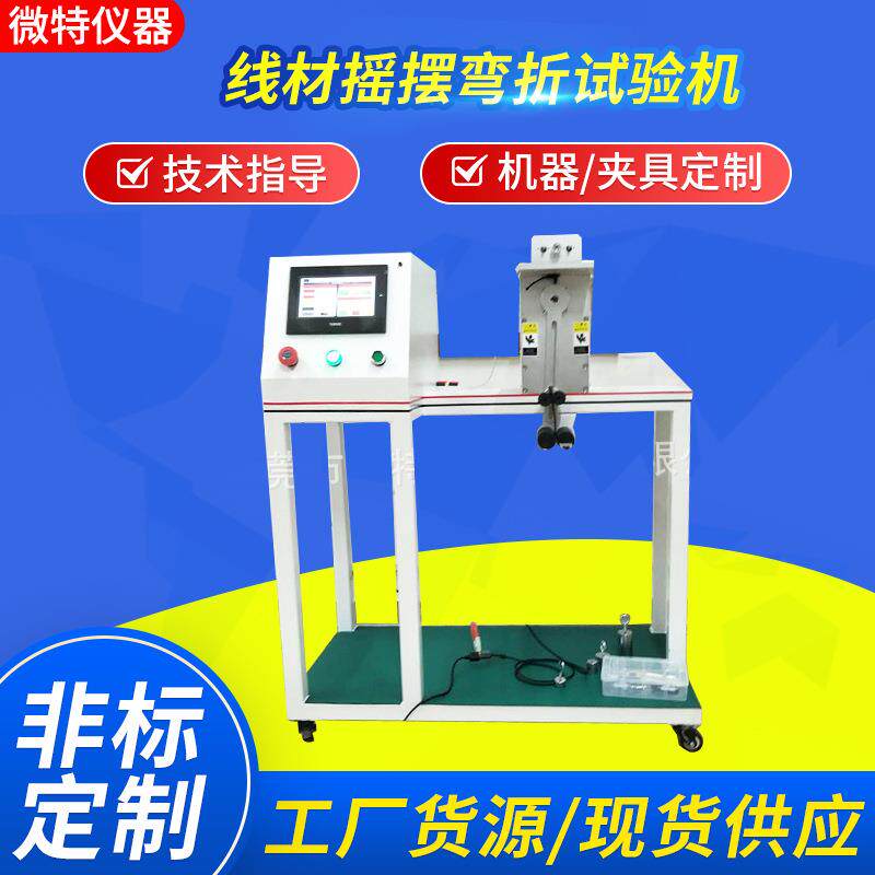 全自动线材摇摆弯折试验机USB线插头引线摇摆测试机夹具可定制