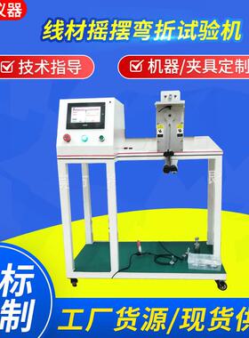 全自动线材摇摆弯折试验机USB线插头引线摇摆测试机夹具可定制