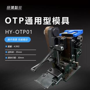 OTP端子机模具直模横模单立模U型模单粒U型精密精密压线模具电子