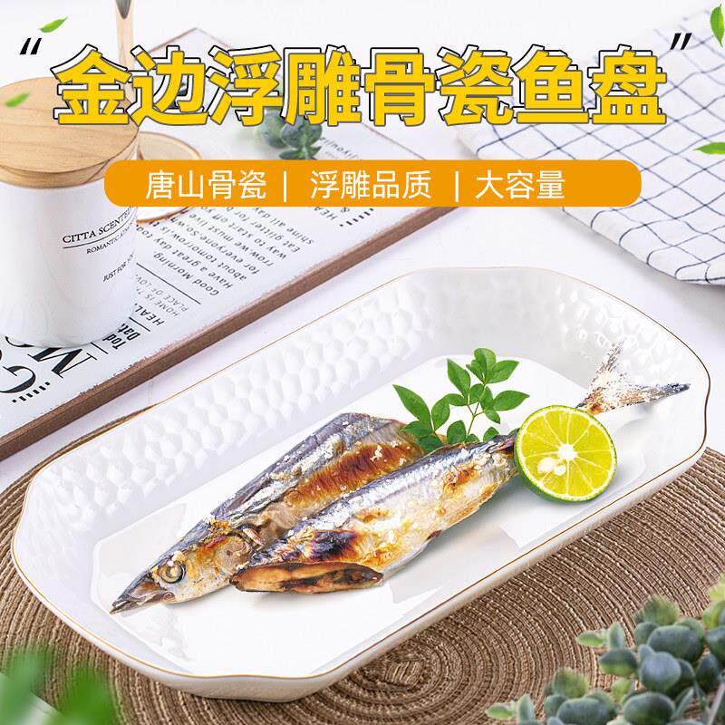 金边浮雕骨瓷鱼盘家用蒸鱼盘子白瓷大号长方形陶瓷装鱼盘盘子餐盘