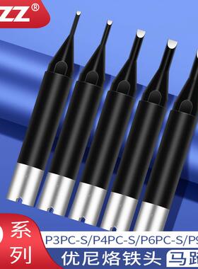 优琳烙铁头P2PC-SP3PC-SP4PC-SP6PC-SP9PC-S优尼200W焊锡机头