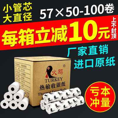 【火鸡】热敏收银纸57x50热敏打印纸58MM超市收款纸打印纸外卖打