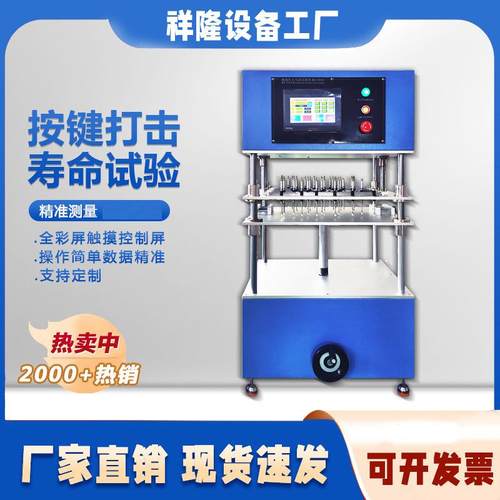 触摸屏键盘打击寿命键帽寿命测试机键盘按键寿命试验机寿命疲劳