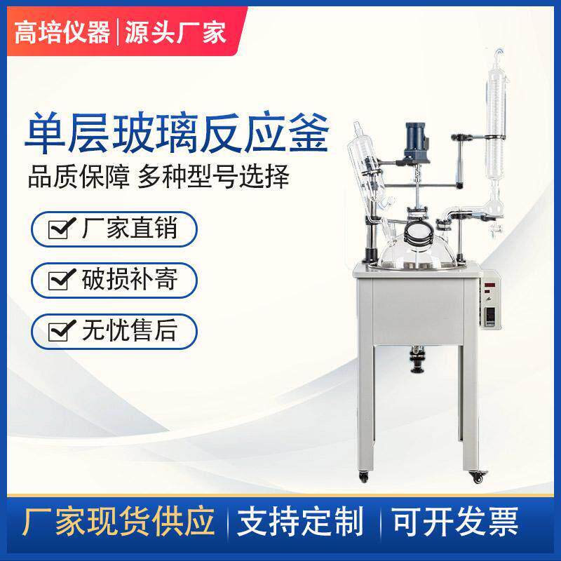 单层玻璃反应釜 实验室单釜 不锈钢加热蒸馏反应器1L/200L