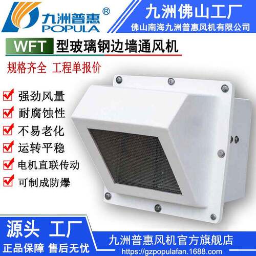 防爆防腐边墙通风机WFT型玻璃钢边墙通风机边墙壁式通风换气
