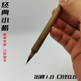 经典小青花紫狼毫小楷，毛笔三花兔毛，外毛黄庭坚钟繇赵孟頫初学者笔