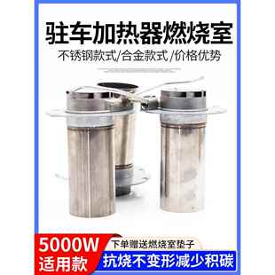 驻车加热器燃烧室燃烧筒取暖空气暖风柴油热交换配件柴暖配件大全