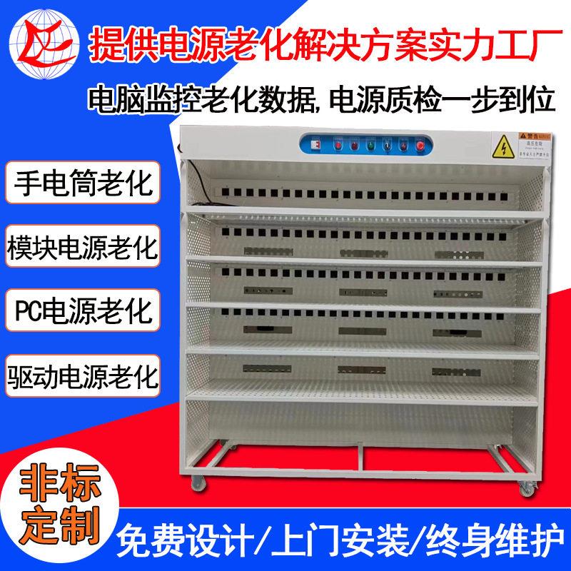 东莞DC电源老化柜模块电源老化设备常温电脑监控手电筒老化柜