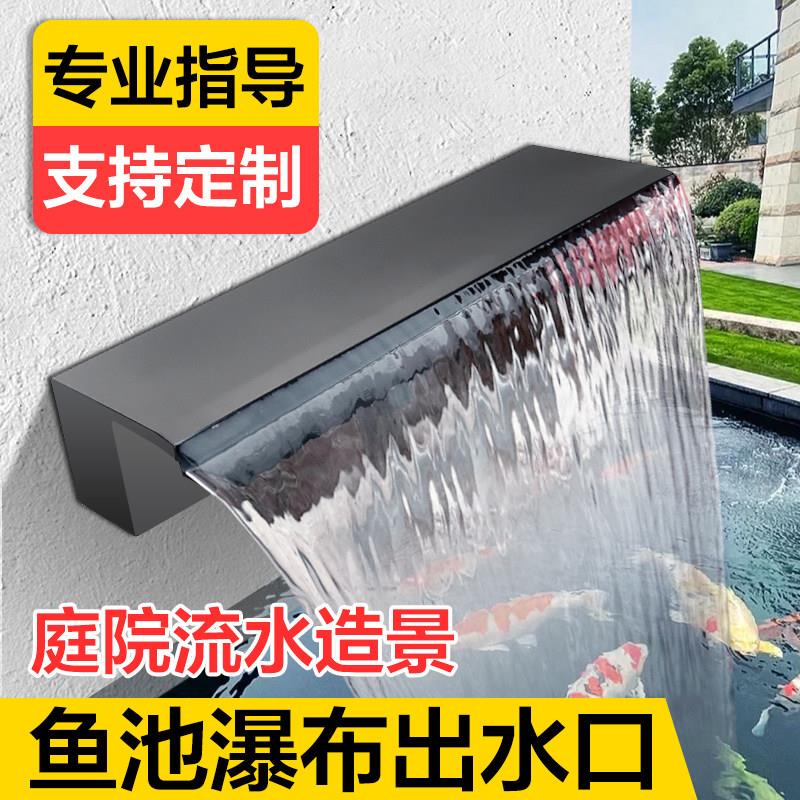 瀑布出水口庭院景观花园锦鲤鱼池流水墙不锈钢流水槽假山循环叠水