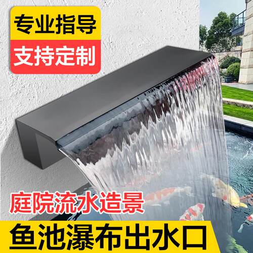 瀑布出水口庭院景观花园锦鲤鱼池流水墙不锈钢流水槽假山循环叠水