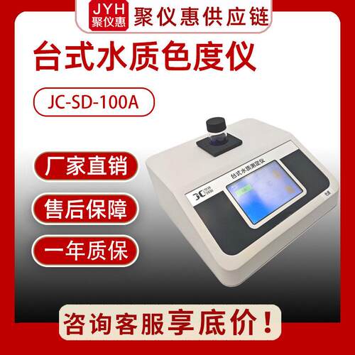 台式水质色度测定仪聚创 JC-SD-100A环保检测实验室标配符合国标