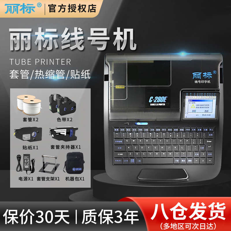 丽标线号机C-280E/T电脑凯标线号机号码管 打印机 打号机热缩管色