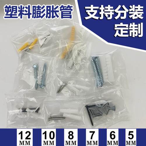 塑料膨胀管5mm6mm7mm8mm10mm12mm灯具家具五金配件分装配膨胀螺丝