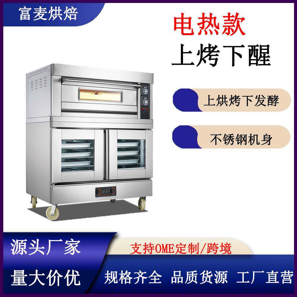 富麦双层组合烤箱商用一体机上烤下醒烤炉电热款