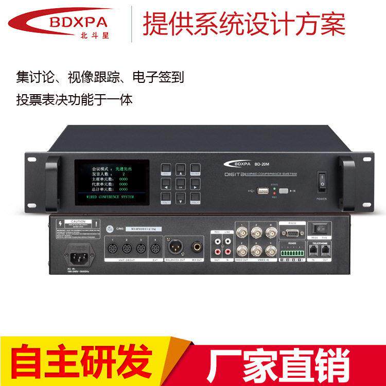 北斗星有线会议系统4.3寸屏带表决视像讨论型会议控制主机