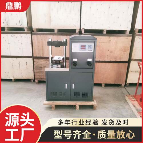 厂家供应30吨混凝土压力试验机/电脑恒应力数试验显式压力试验机