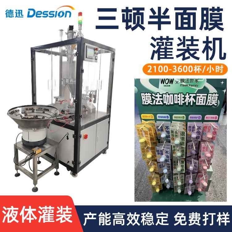 咖啡杯面膜灌装机 自动封膜压盖液体膏体灌装封口机 护肤品分装机