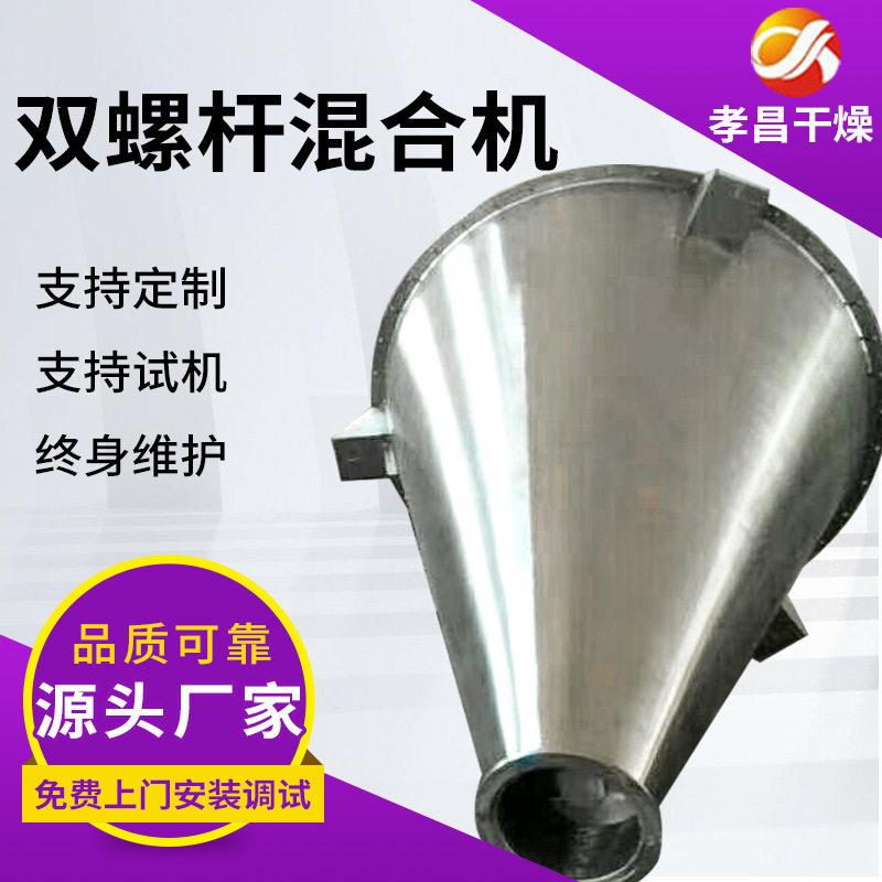 金属合物料双双螺旋锥形混机塑料螺旋搅拌机乳钙酸孝昌干燥锥形混
