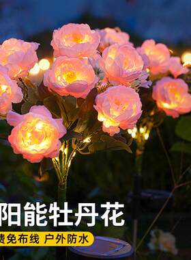 梵砂太阳能七头牡丹仿真花灯花园庭院氛围装饰草坪灯户外防水