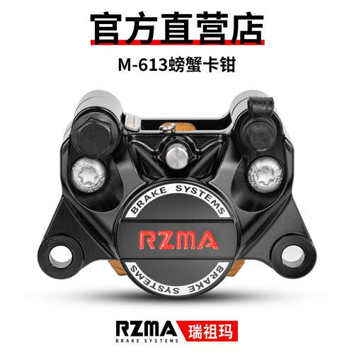 RZMA瑞祖玛小螃蟹卡钳G-M613赛道版刹车碟刹卡钳制动泵电动车改装
