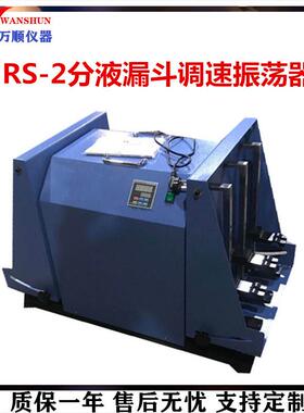 RS-2分液漏斗调速振荡器分液漏斗垂直振荡器分液漏斗摇床