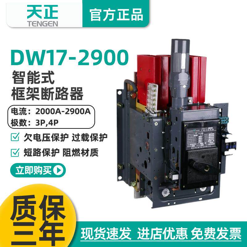 天正DW17-2900万能式框架断路器2500A2000A电动快速380V固定垂直