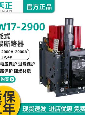 天正DW17-2900万能式框架断路器2500A2000A电动快速380V固定垂直