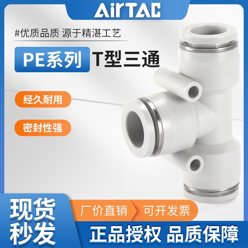 亚德客气动气管快速接头PEW PE 4 6 8 10 12 mm等径变径T型三通