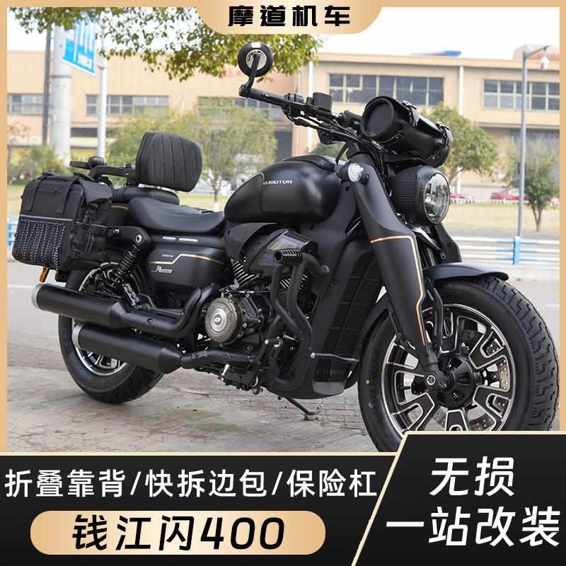 QJ闪400无损改装件保险护杠边包头盔包折叠靠背挡杆脚踏