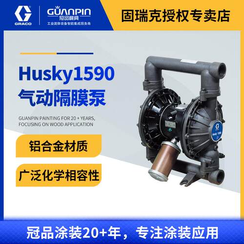 美国GRACO固瑞克HUSKY1590系列 铝合金材质 DB3911气动隔膜泵