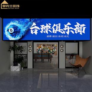 需定制台球厅灯箱桌球室门头广告牌斯诺克俱乐部娱乐游戏厅装饰软