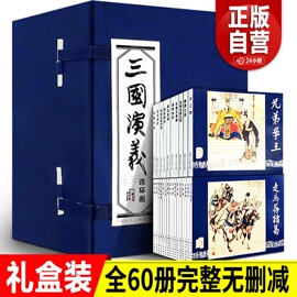 三国演义连环画60册原著正版连环画珍藏版函装怀旧三国演义连环画小人书老版全套经典，漫画课外读物上美三国演义连环画32开大精