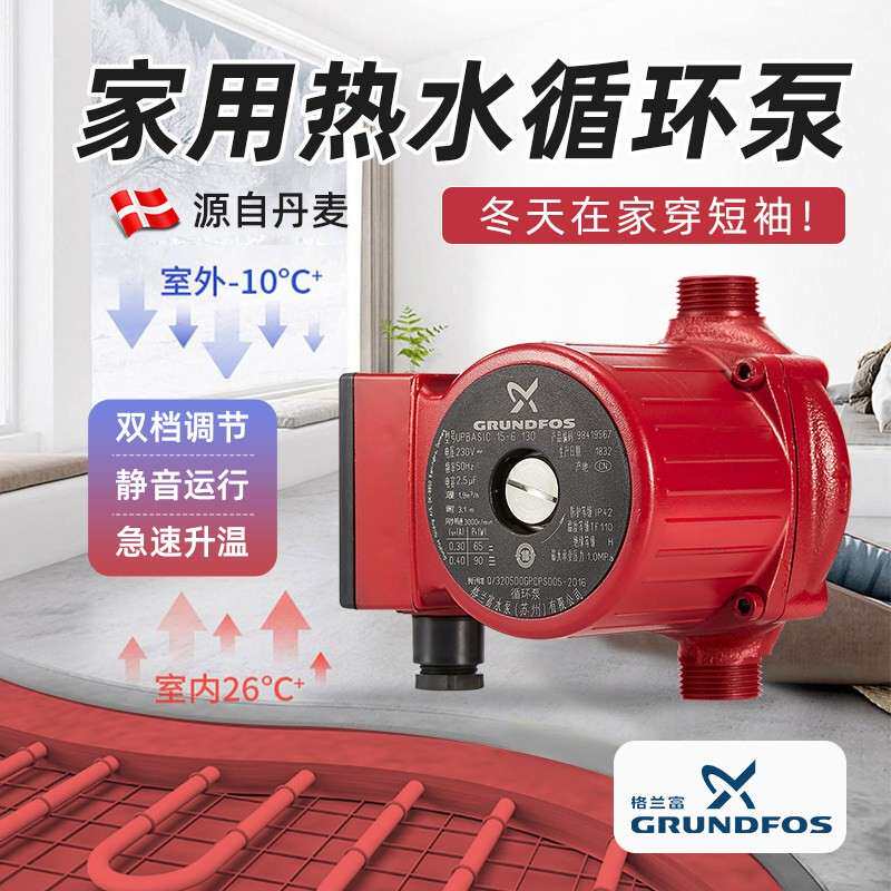 格兰富热水循环帮浦家用暖气地暖回水系统地热暖气片管道静音回水