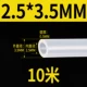 [Внутренний диаметр 2,5 мм*Внешний диаметр 3,5 мм] 10 метров в длину