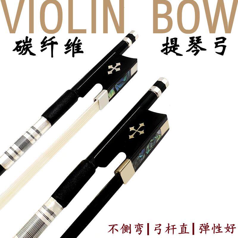 畅享乐器演奏级黑碳纤维碳炭素1/2/3/4/4小提琴弓子圆杆黑白弓毛
