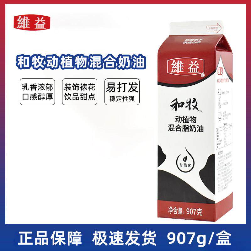 维益和牧动植物混合奶油 乳脂奶油淡奶油蛋糕裱花甜奶油单瓶装