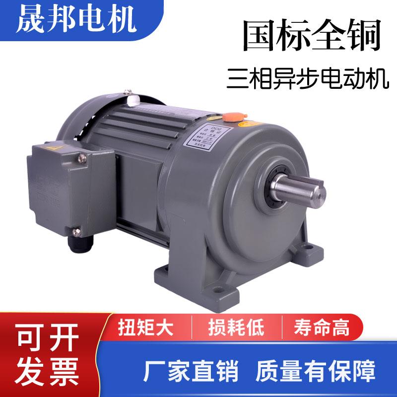晟邦齿轮减速电机200W400W750W卧式立式三相变频煞车CHCV减速箱